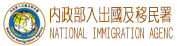 移民署